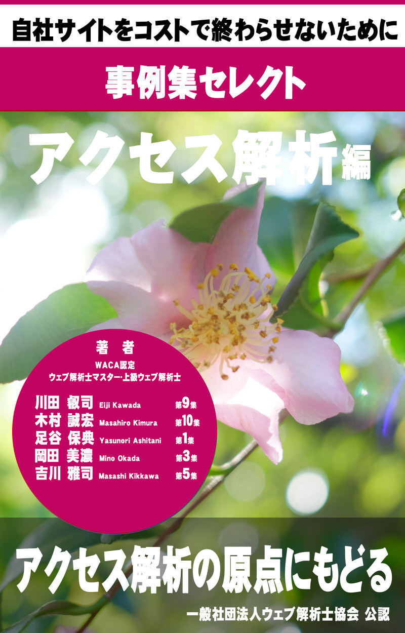 事例集セレクト アクセス解析