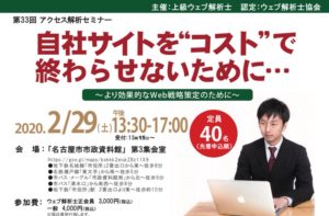 20200229名古屋開催ウェブ解析士による勉強会