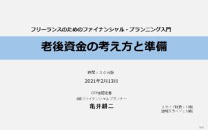 発表タイトル「老後資金の考え方と準備」スライド