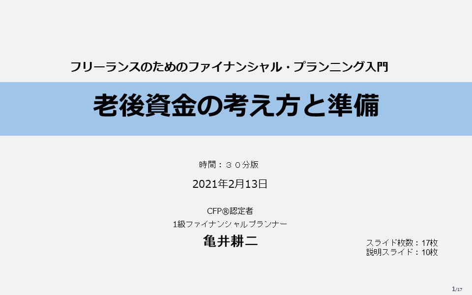 発表タイトル「老後資金の考え方と準備」スライド