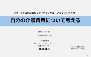 自分の介護費用について考える