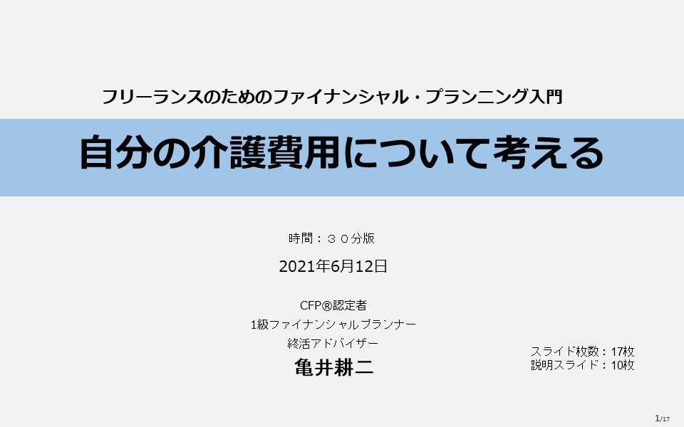 自分の介護費用について考える
