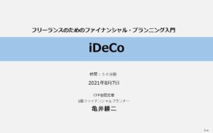 iDeCoを始めよう