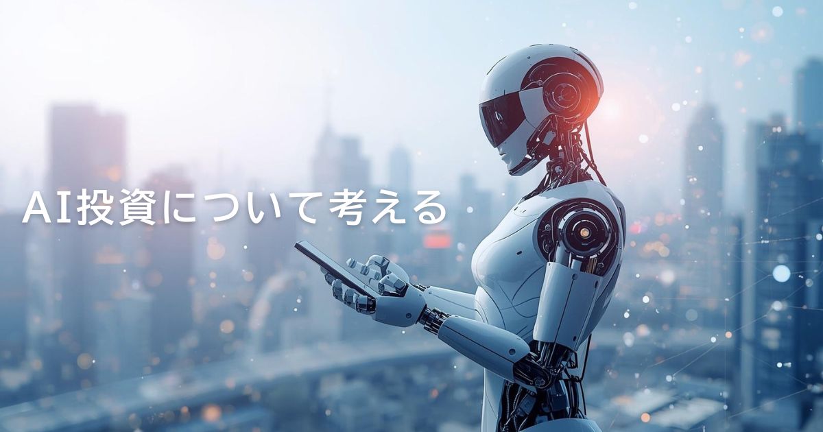 AI投資について考える