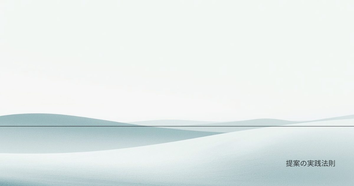 提案の実践のアイキャッチ画像