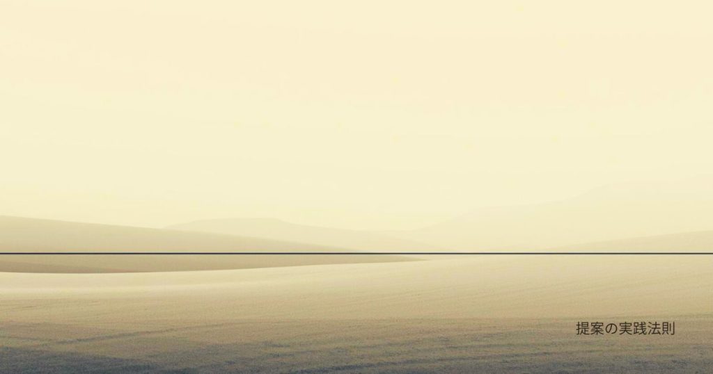 提案の実践のアイキャッチ画像