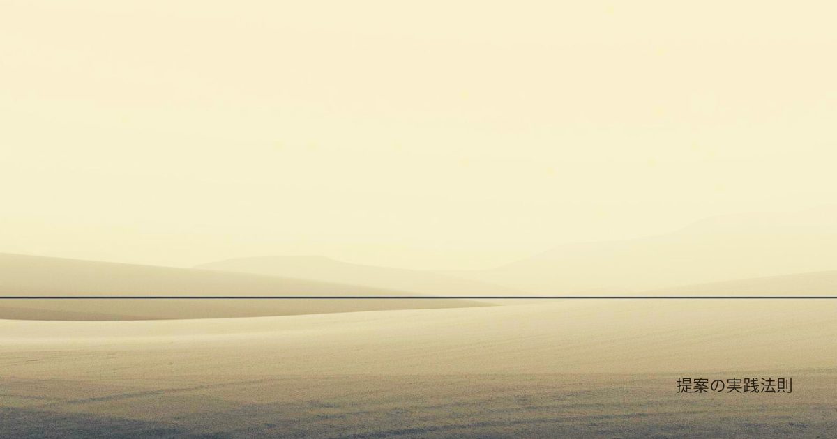 提案の実践のアイキャッチ画像