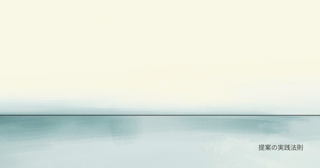 提案の実践のアイキャッチ画像