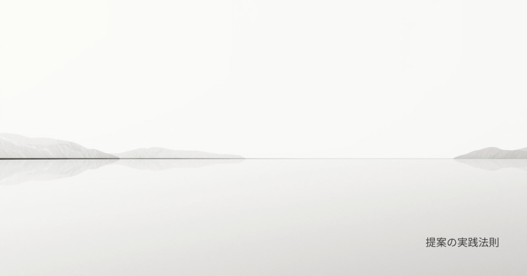 提案の実践法則のアイキャッチ画像