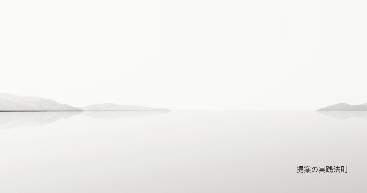提案の実践法則のアイキャッチ画像